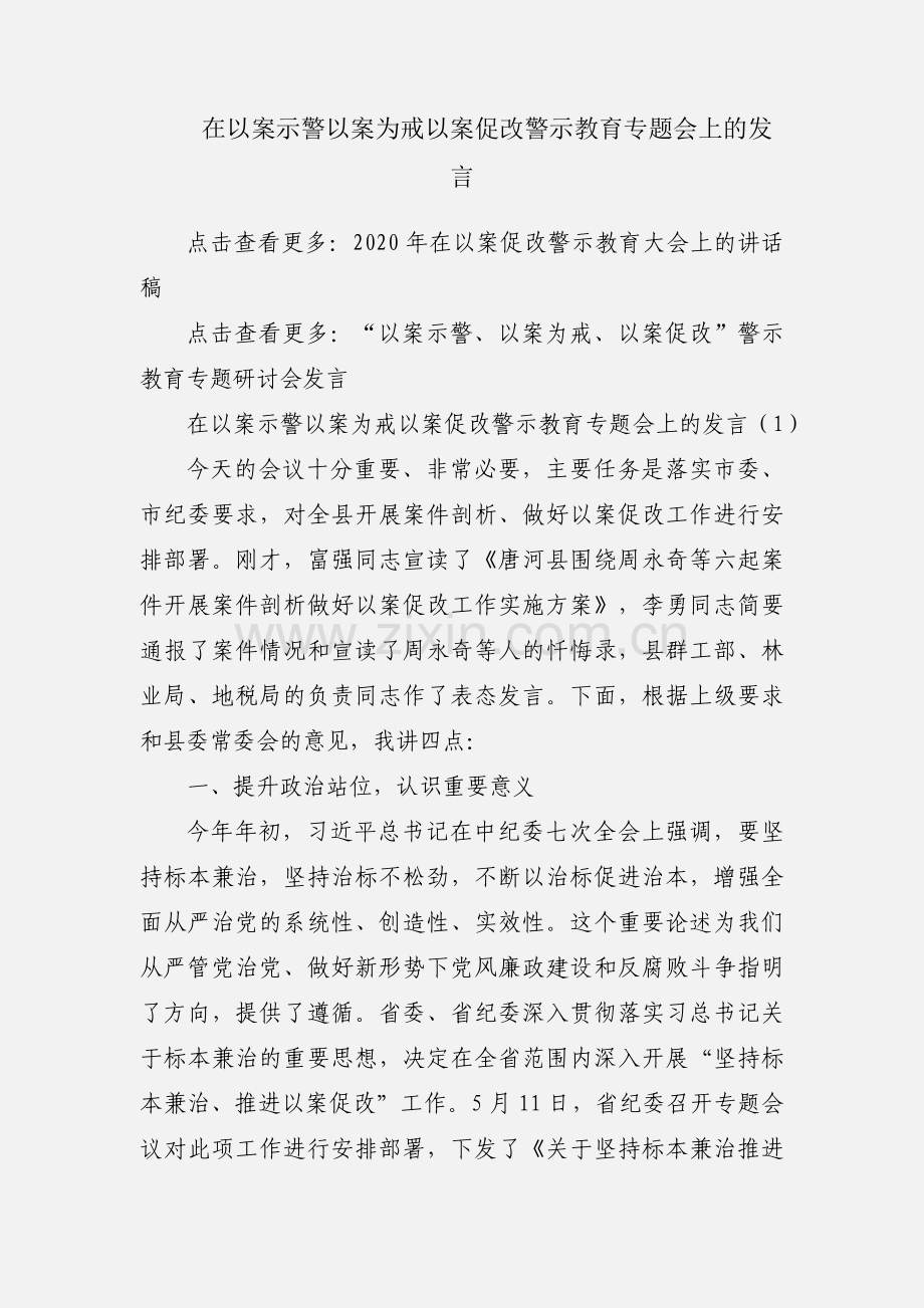 在以案示警以案为戒以案促改警示教育专题会上的发言.docx_第1页