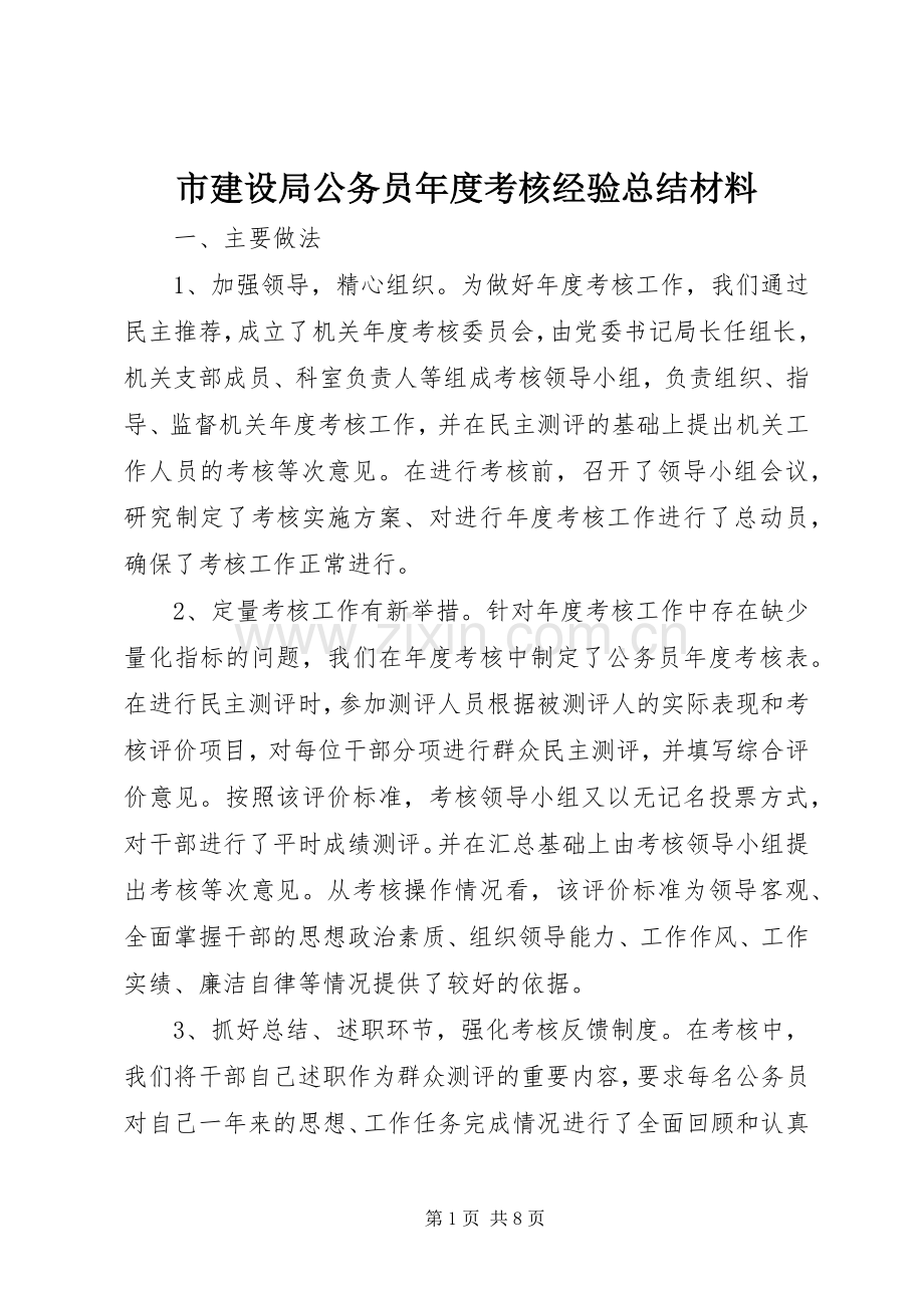 市建设局公务员年度考核经验总结材料 .docx_第1页