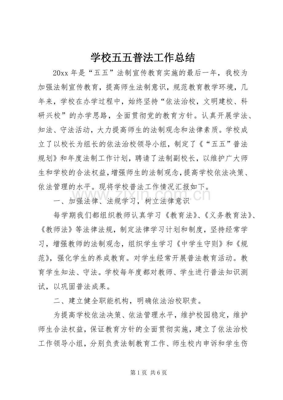 学校五五普法工作总结 .docx_第1页