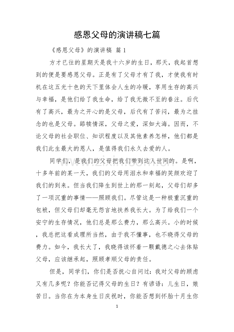 感恩父母的演讲稿七篇.docx_第1页