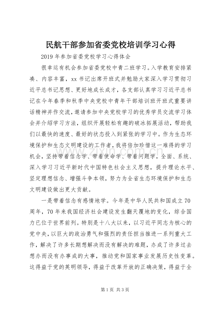 民航干部参加省委党校培训学习体会.docx_第1页