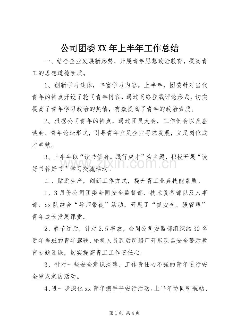 公司团委XX年上半年工作总结 .docx_第1页