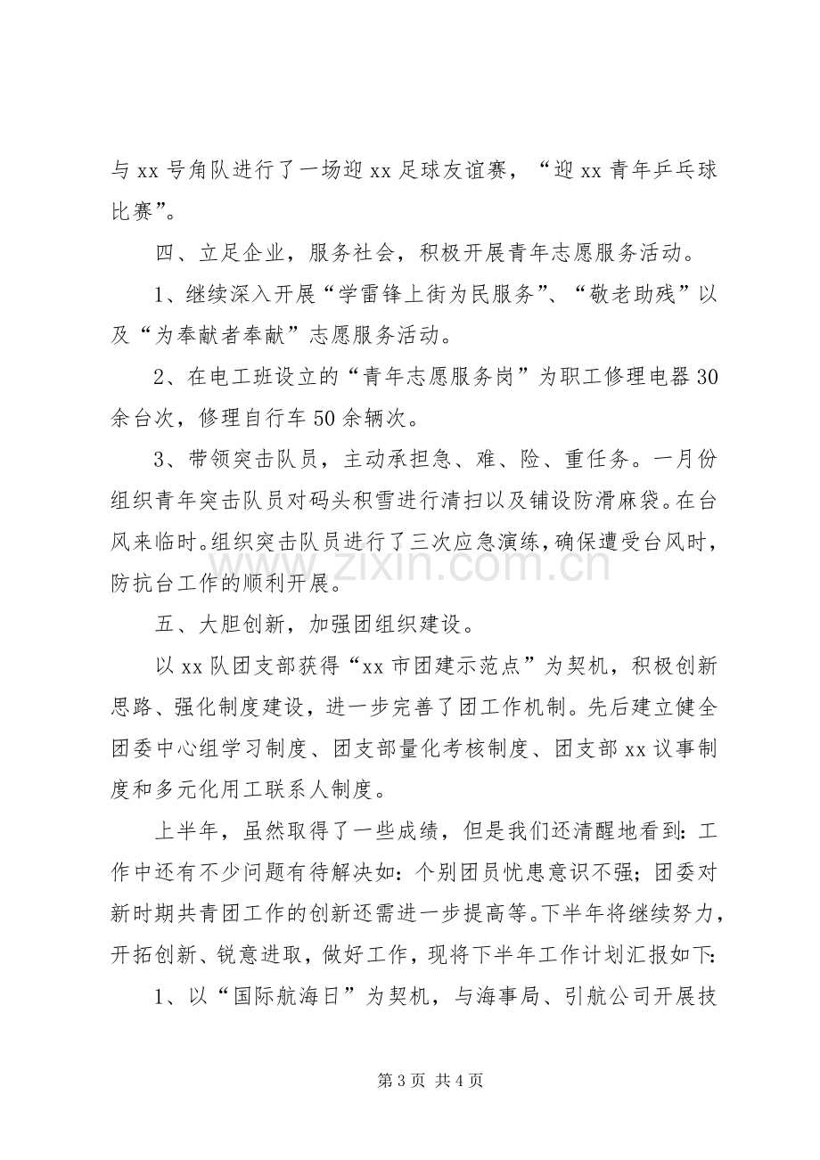 公司团委XX年上半年工作总结 .docx_第3页