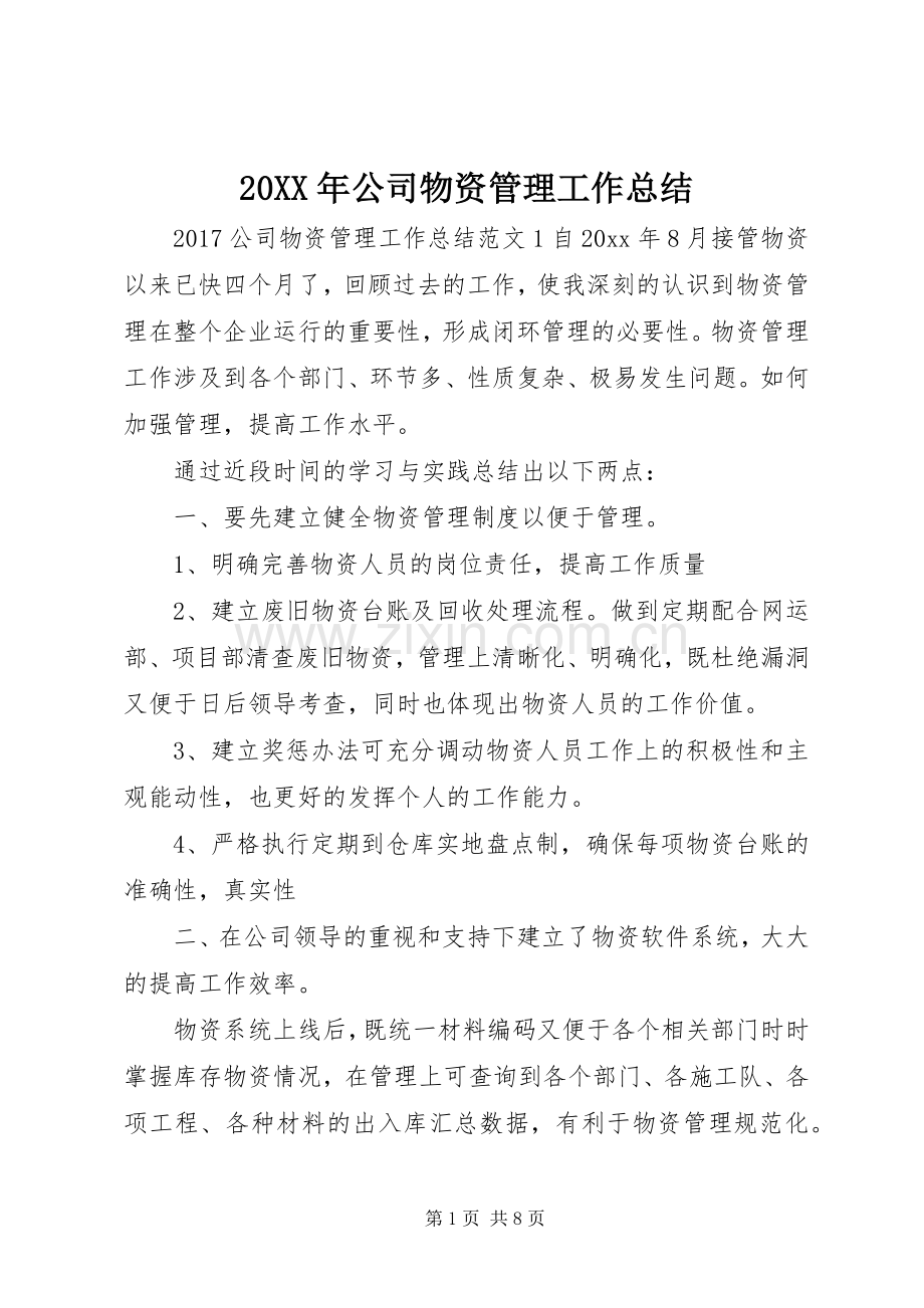 20XX年公司物资管理工作总结.docx_第1页