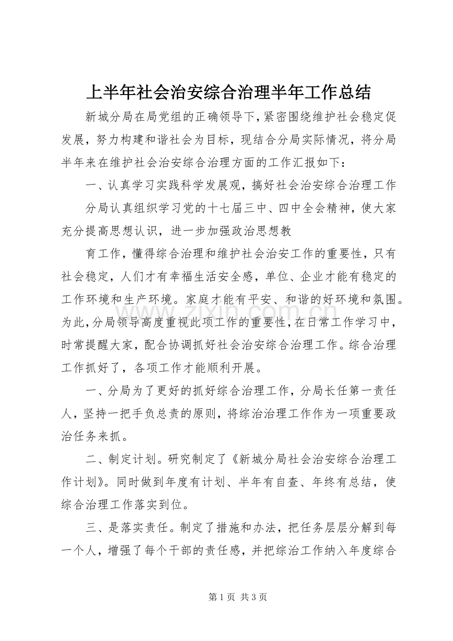 上半年社会治安综合治理半年工作总结 .docx_第1页