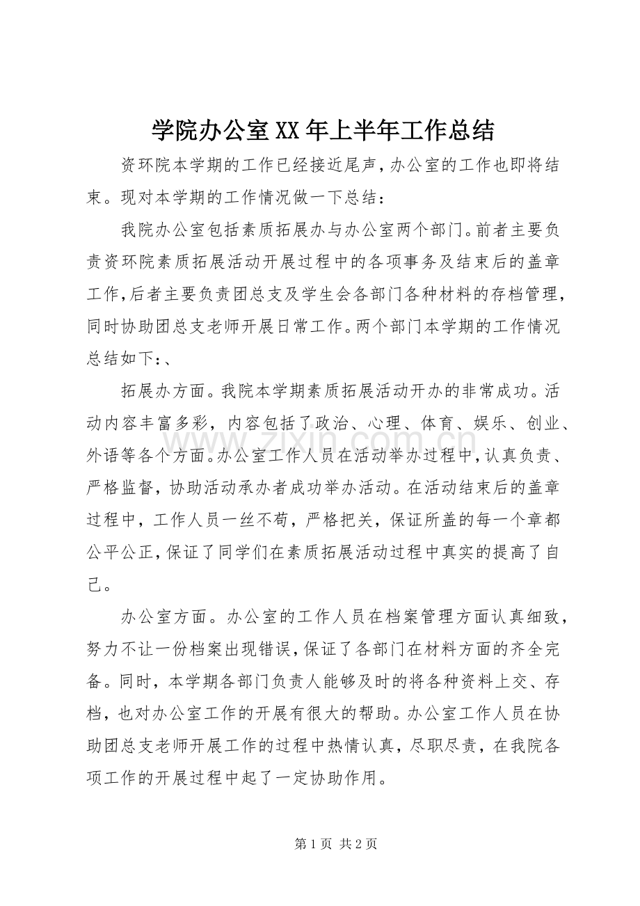 学院办公室XX年上半年工作总结 .docx_第1页