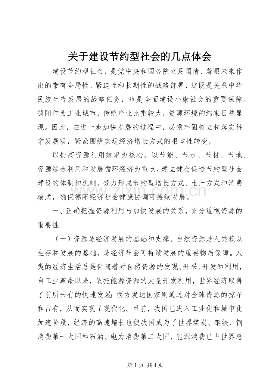 关于建设节约型社会的几点体会.docx_第1页