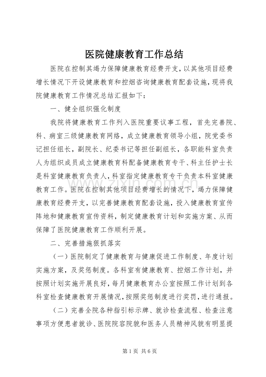 医院健康教育工作总结 .docx_第1页