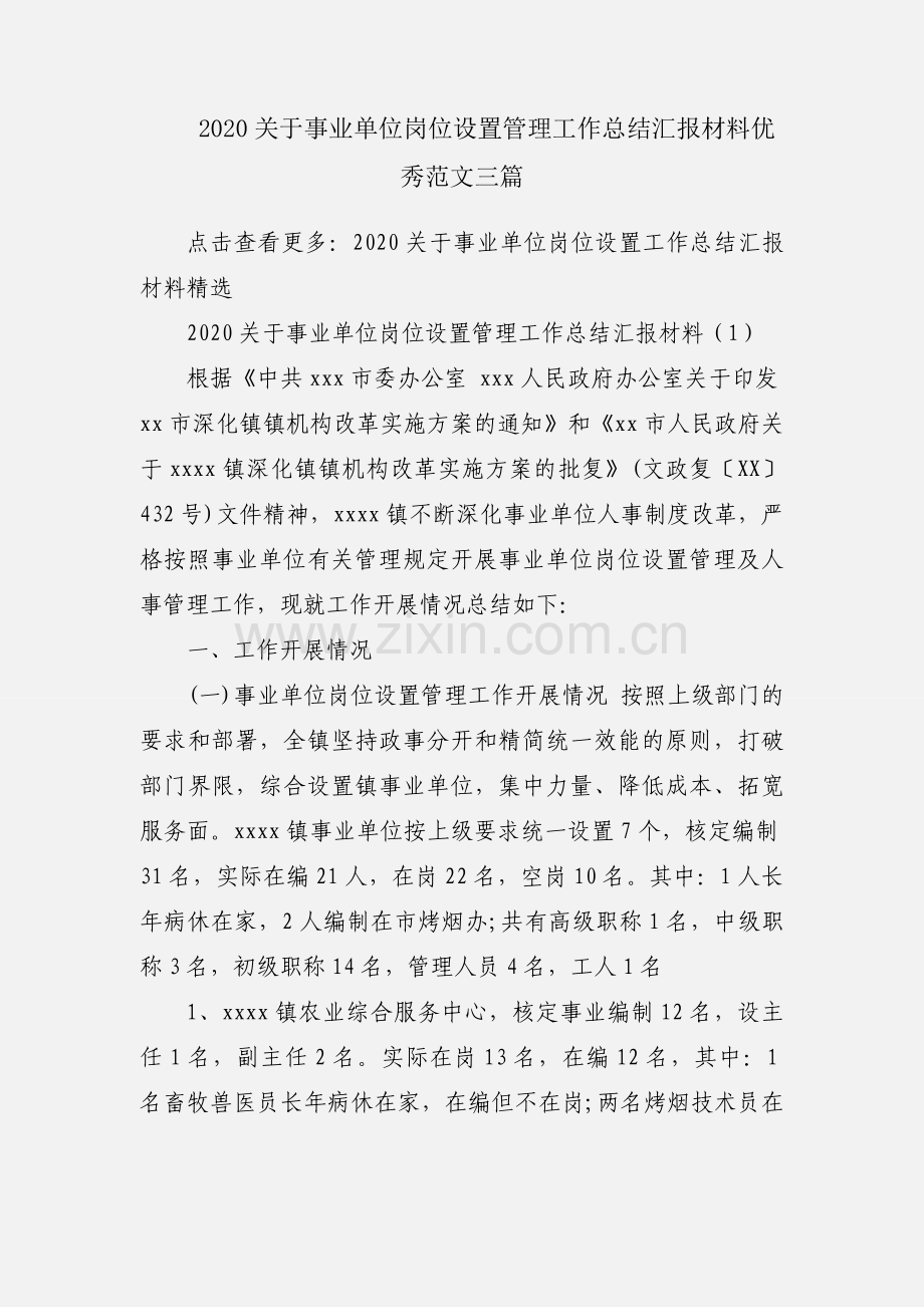 2020关于事业单位岗位设置管理工作总结汇报材料优秀范文三篇.docx_第1页