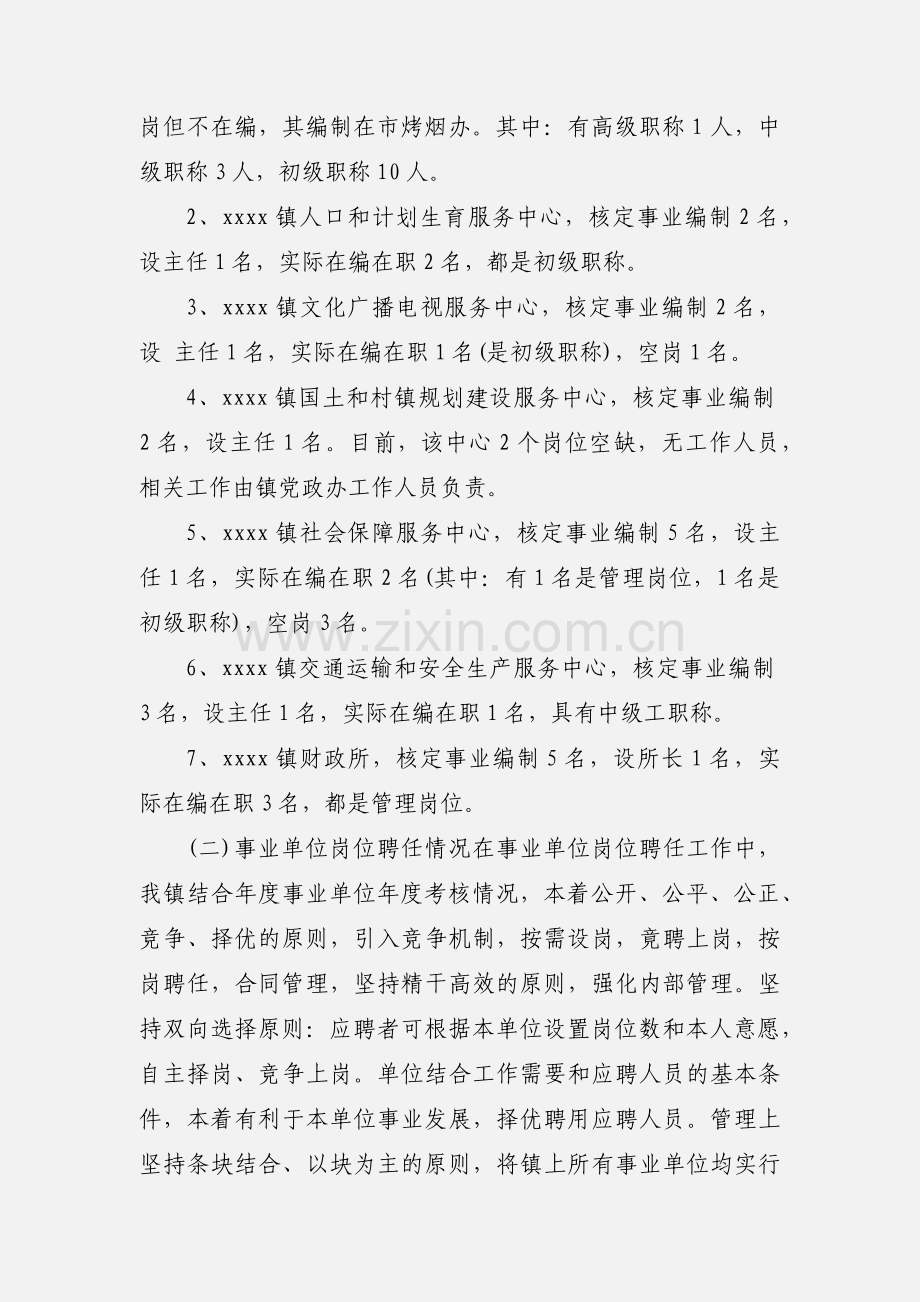 2020关于事业单位岗位设置管理工作总结汇报材料优秀范文三篇.docx_第2页