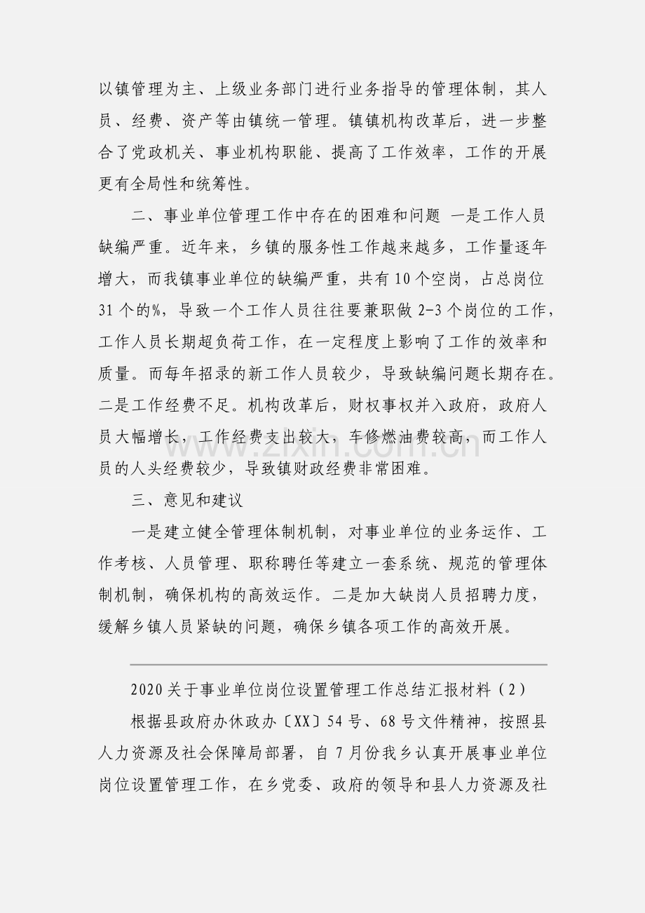 2020关于事业单位岗位设置管理工作总结汇报材料优秀范文三篇.docx_第3页