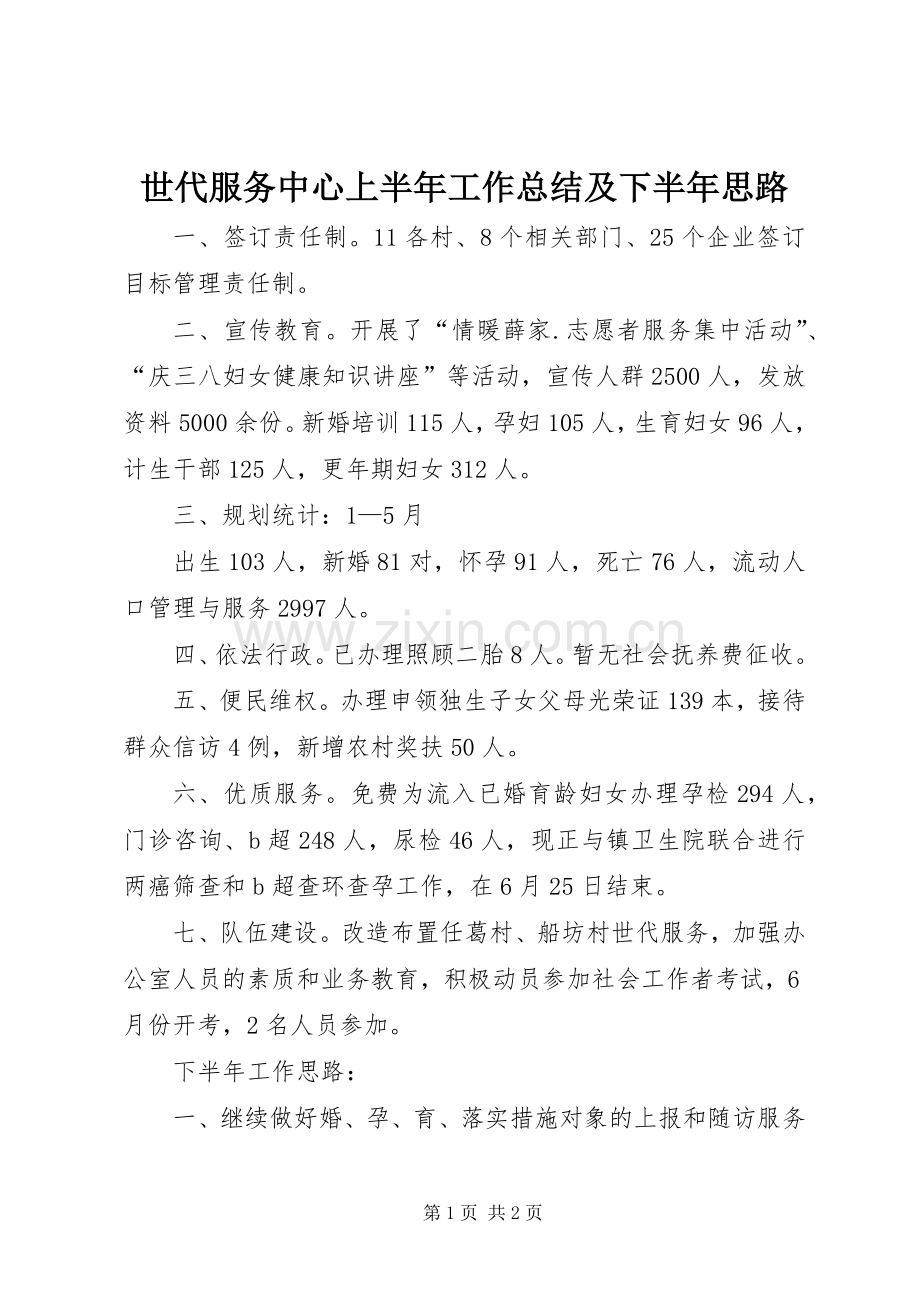 世代服务中心上半年工作总结及下半年思路 .docx_第1页