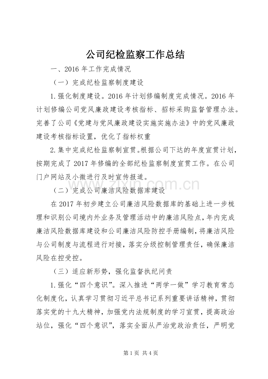 公司纪检监察工作总结 .docx_第1页