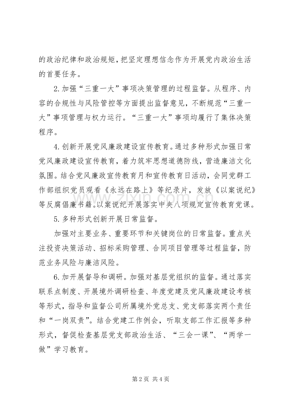 公司纪检监察工作总结 .docx_第2页