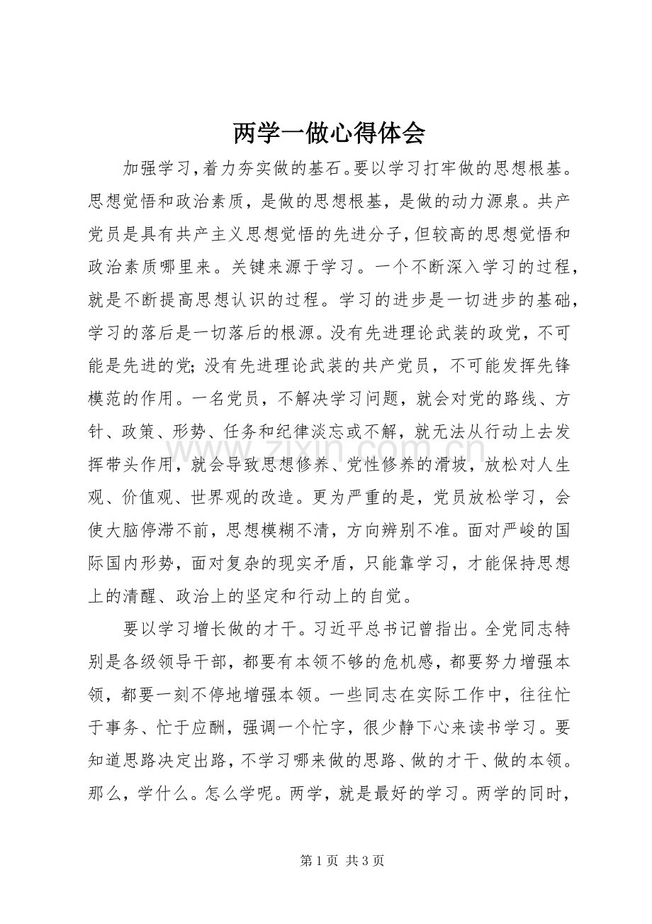 两学一做体会心得.docx_第1页