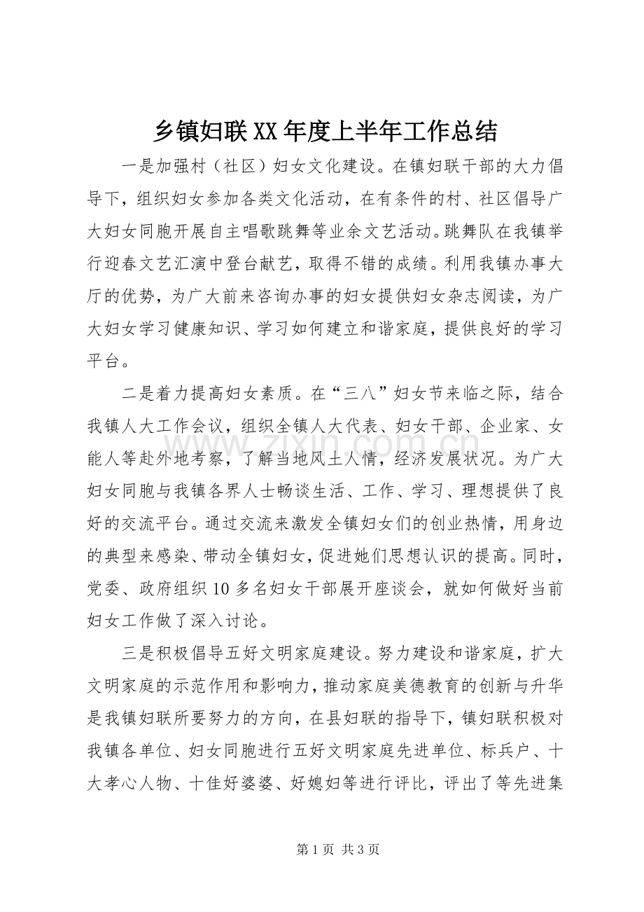 乡镇妇联XX年度上半年工作总结 .docx_第1页