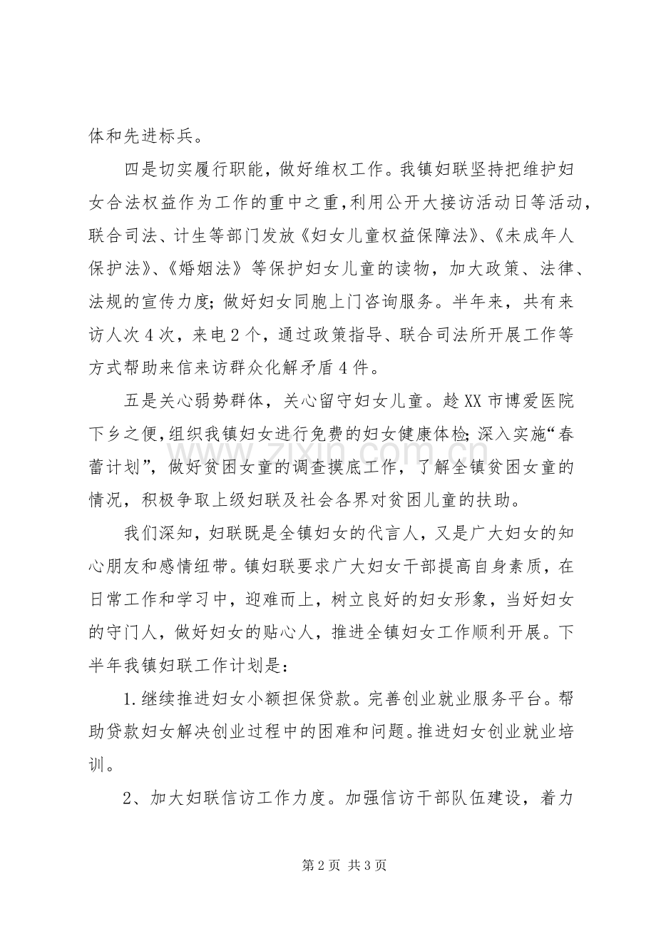 乡镇妇联XX年度上半年工作总结 .docx_第2页