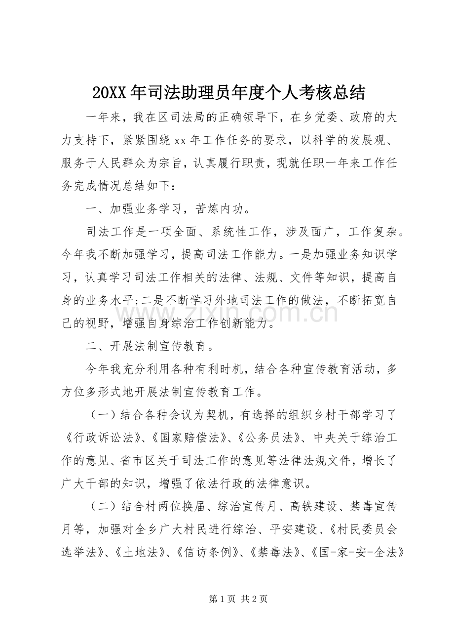 20XX年司法助理员年度个人考核总结.docx_第1页