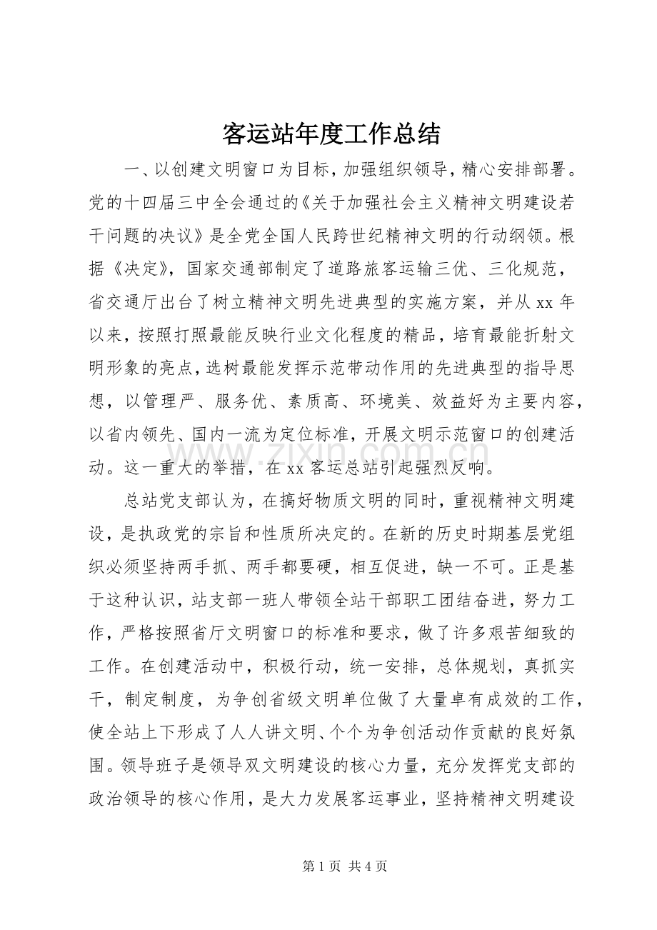 客运站年度工作总结 .docx_第1页