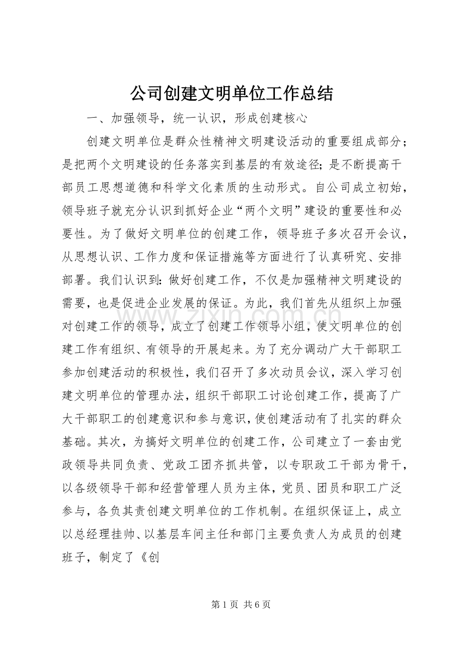 公司创建文明单位工作总结 .docx_第1页