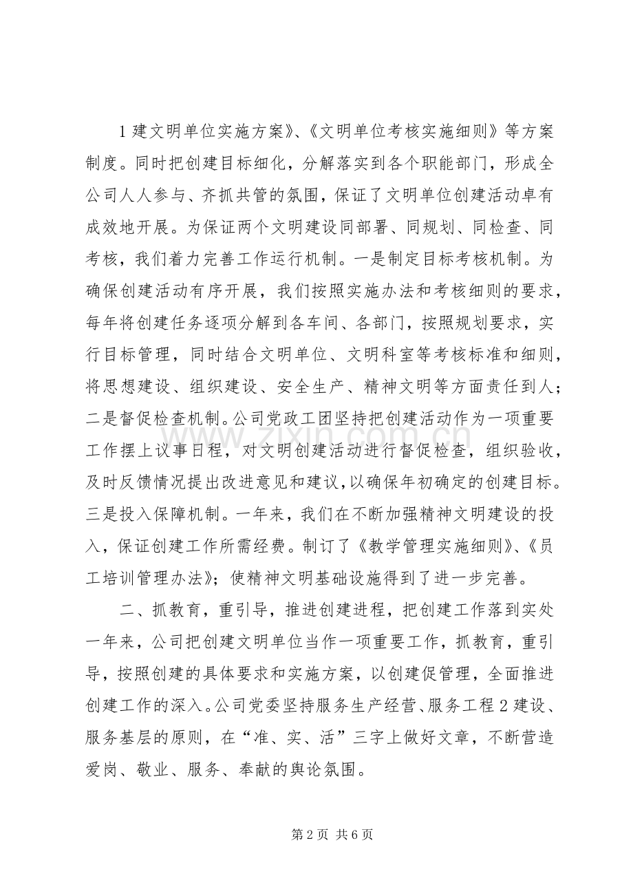 公司创建文明单位工作总结 .docx_第2页