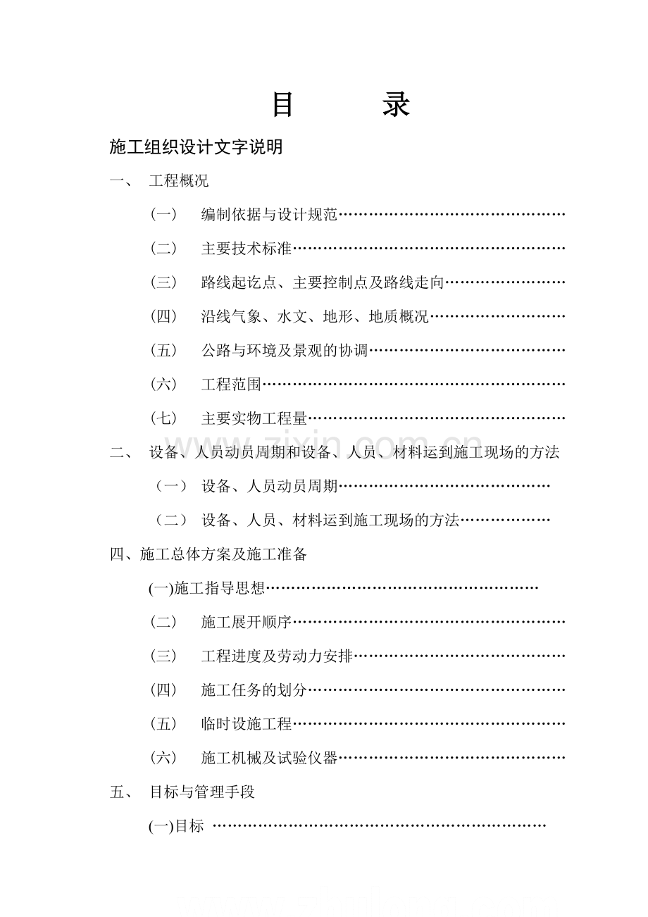 四川某二级公路工程施工组织设计方案.docx_第1页