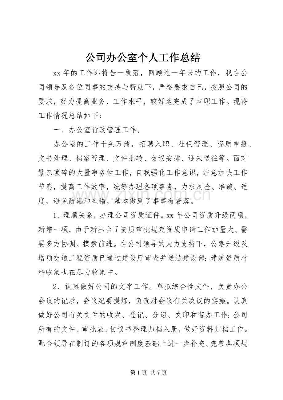 公司办公室个人工作总结 .docx_第1页