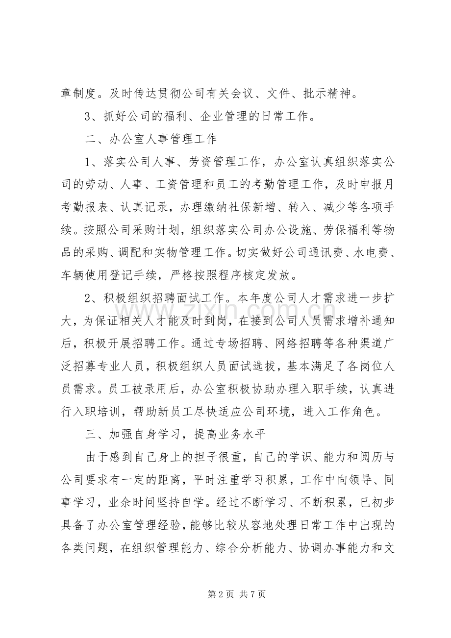 公司办公室个人工作总结 .docx_第2页