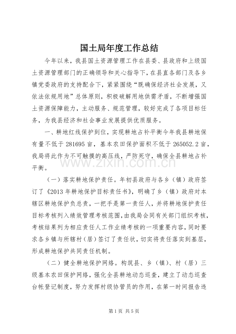 国土局年度工作总结 .docx_第1页