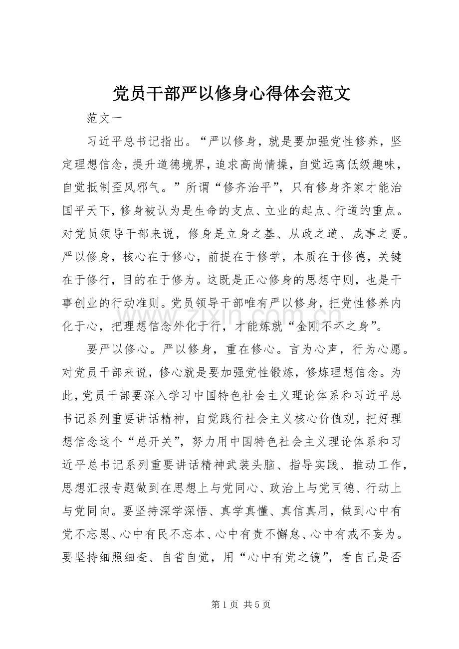 党员干部严以修身体会心得范文.docx_第1页