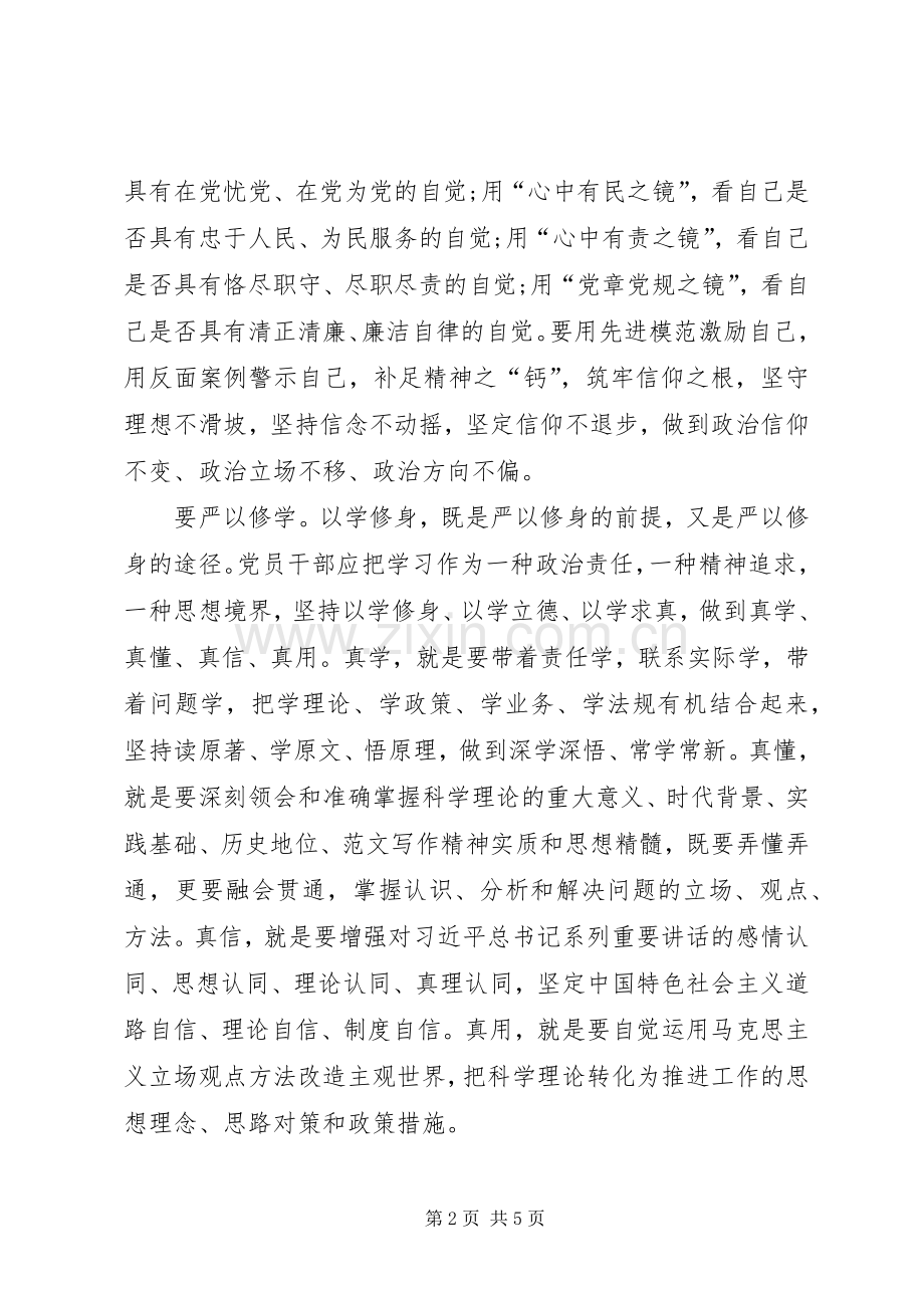 党员干部严以修身体会心得范文.docx_第2页