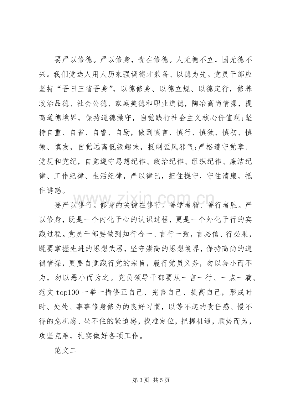 党员干部严以修身体会心得范文.docx_第3页