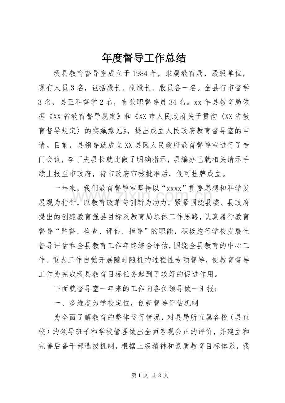 年度督导工作总结 .docx_第1页