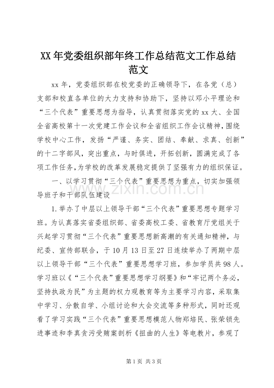 XX年党委组织部年终工作总结范文工作总结范文 .docx_第1页