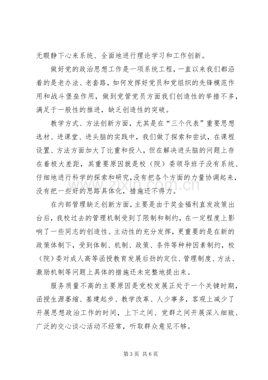 党校领导班子先进性建设总结分析材料 .docx_第3页