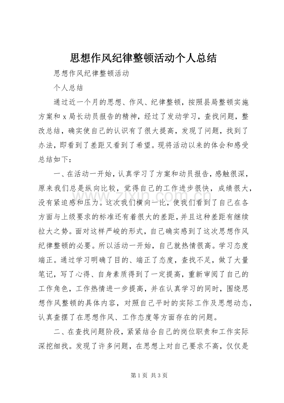 思想作风纪律整顿活动个人总结 .docx_第1页