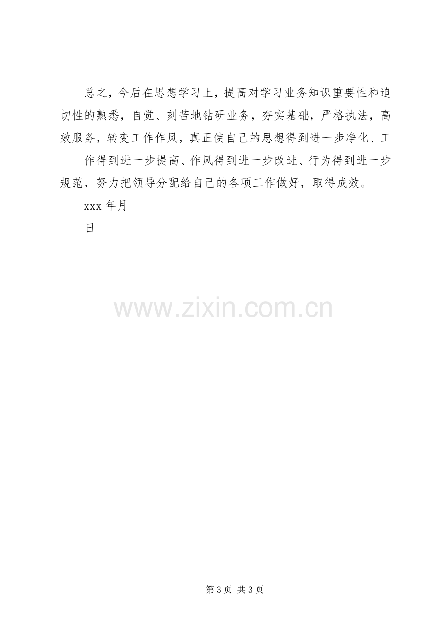 思想作风纪律整顿活动个人总结 .docx_第3页