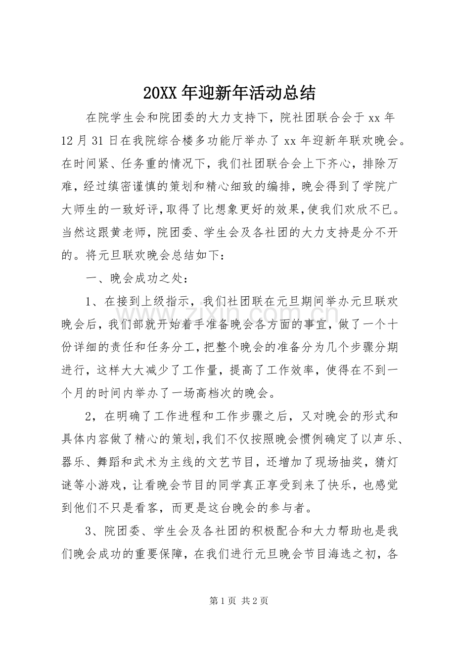 20XX年迎新年活动总结.docx_第1页