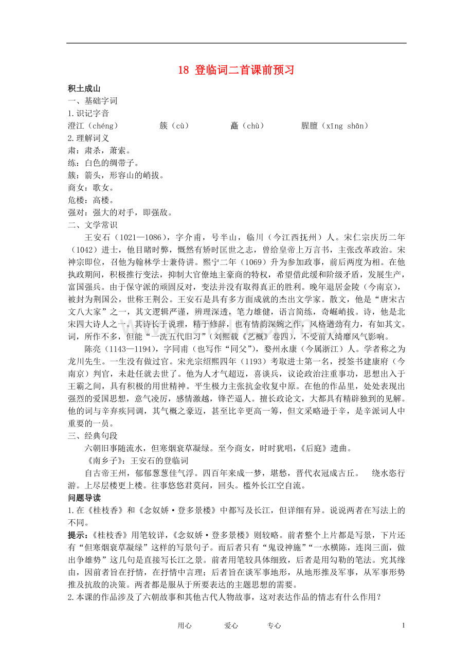 高中语文-3.18《登临词三首》课前预习-粤教版选修《唐诗宋词元散曲选读》.doc_第1页