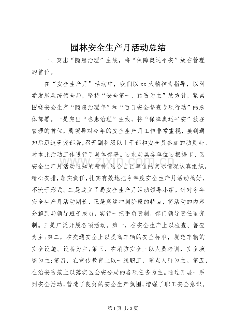 园林安全生产月活动总结 .docx_第1页