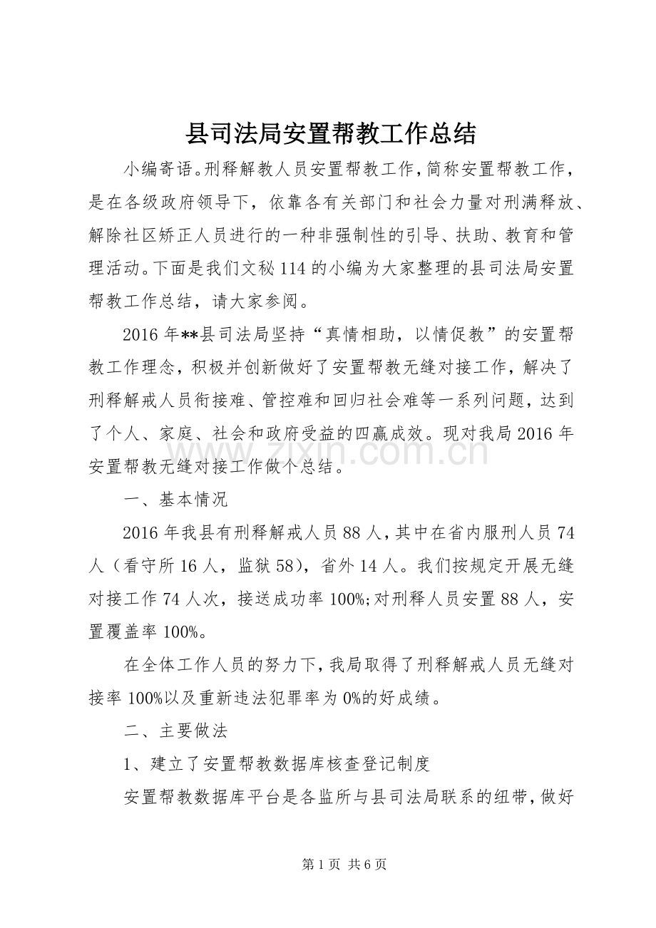 县司法局安置帮教工作总结 .docx_第1页