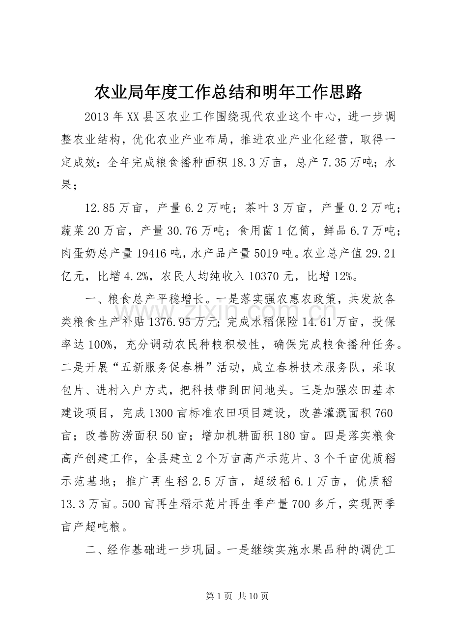 农业局年度工作总结和明年工作思路 .docx_第1页