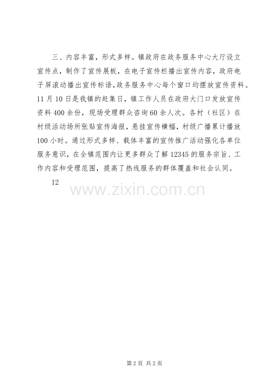 20XX年乡镇服务热线宣传工作总结.docx_第2页