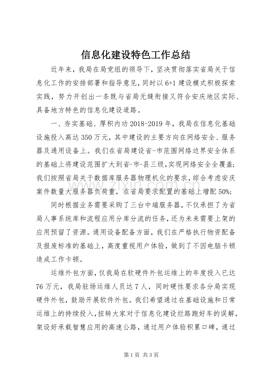 信息化建设特色工作总结 .docx_第1页