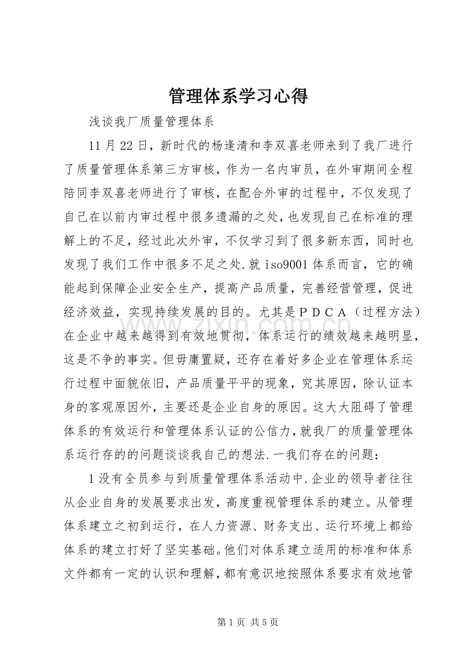 管理体系学习体会.docx_第1页