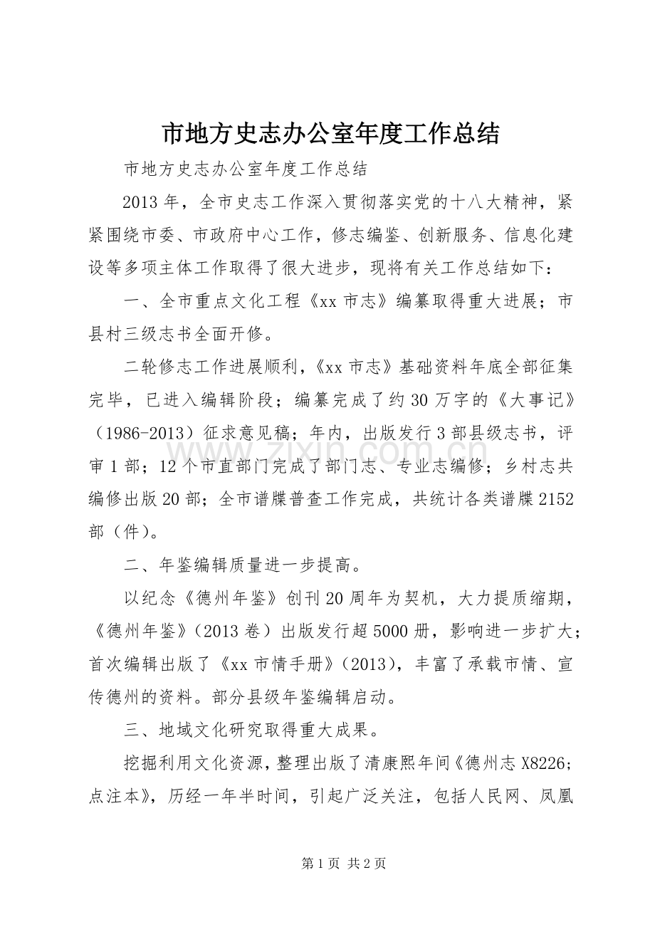 市地方史志办公室年度工作总结 .docx_第1页