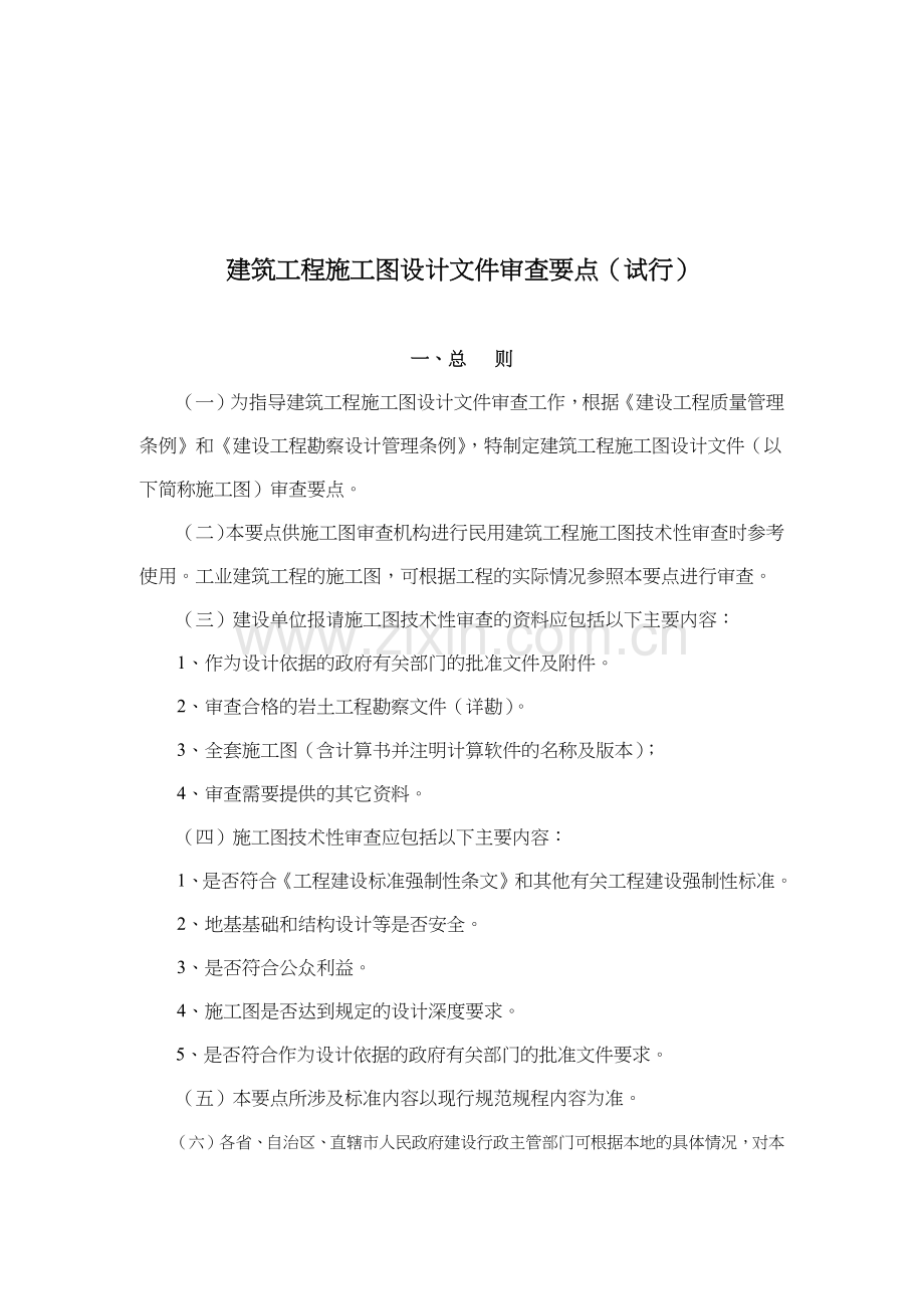 建筑工程施工图设计文件审查要点概述.docx_第1页