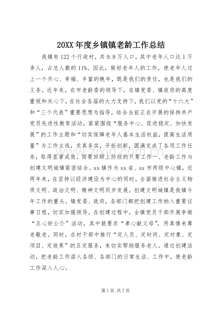 20XX年度乡镇镇老龄工作总结.docx_第1页