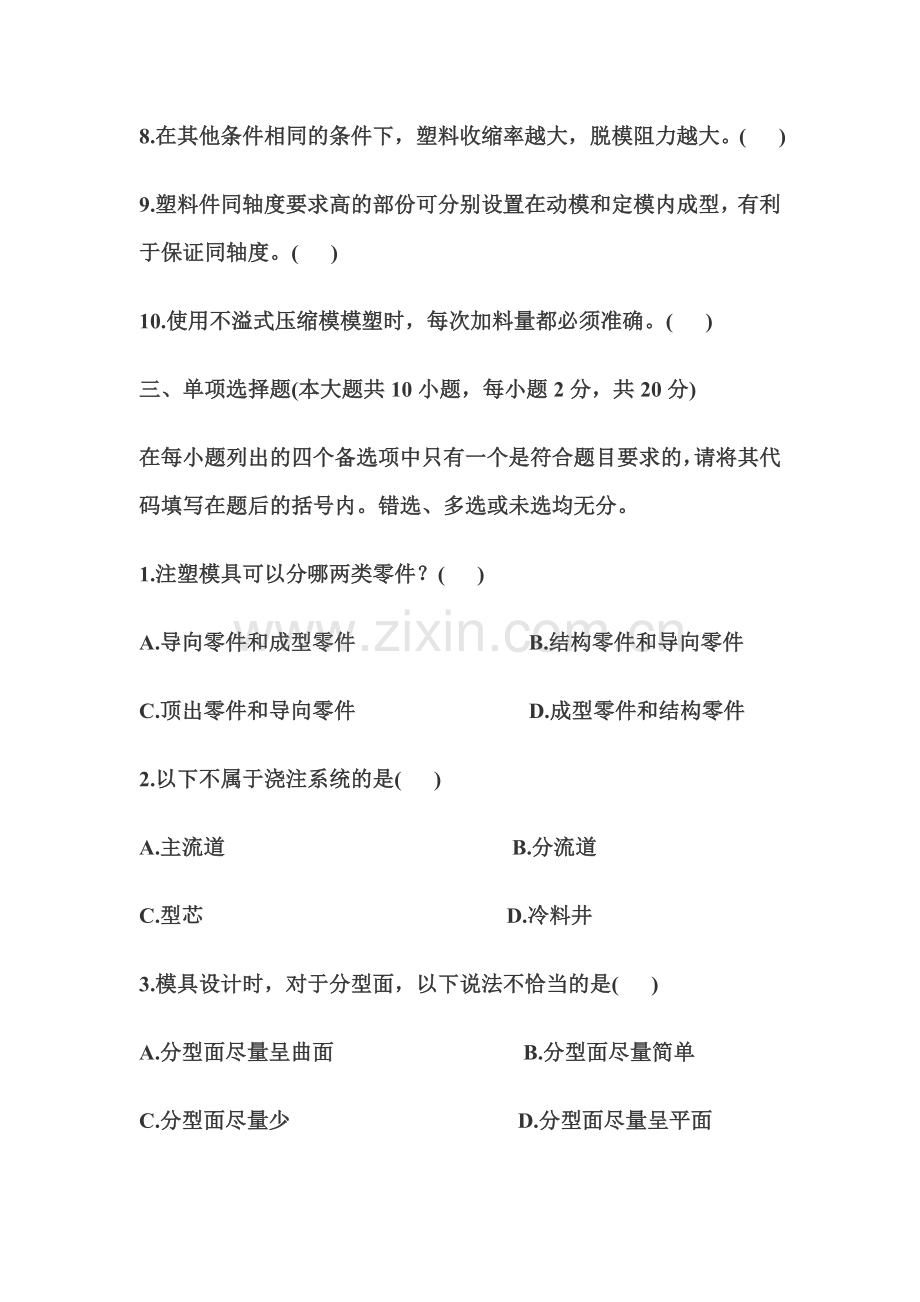 塑料成型工艺与模具设计试题.docx_第3页