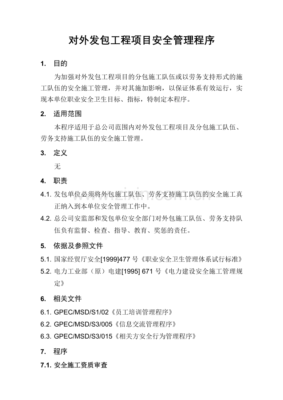 对外发包工程项目安全管理程序.docx_第3页